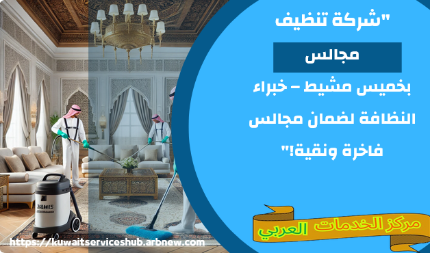 شركة تنظيف مجالس بخميس مشيط