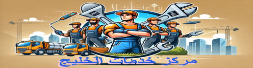 مركز خدمات الخليج