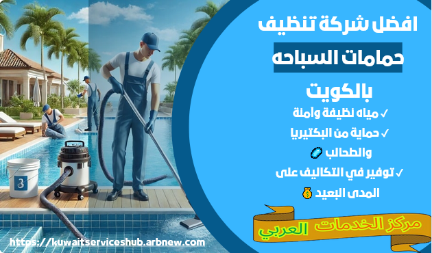 شركة تنظيف حمامات السباحة بالكويت بأقل التكاليف